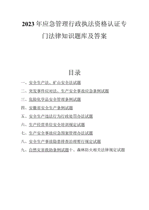 2023年应急管理行政执法资格认证专门法律知识题库及答案.docx