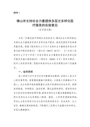 佛山市支持社会力量提供多层次多样化医疗服务的实施意见（征求意见稿）.docx
