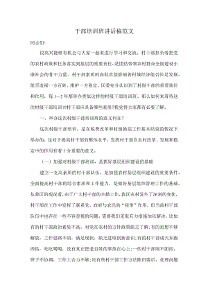 干部培训班讲话稿范文.docx