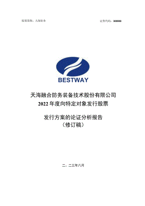 天海防务：2022年度向特定对象发行股票发行方案的论证分析报告（修订稿）.docx