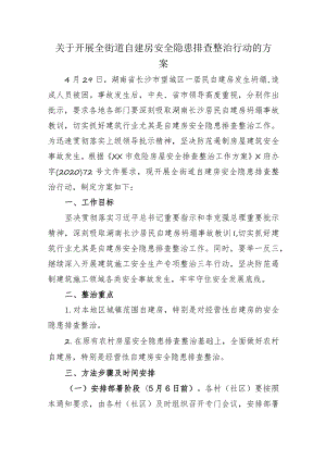 关于开展全街道自建房安全隐患排查整治行动的方案.docx