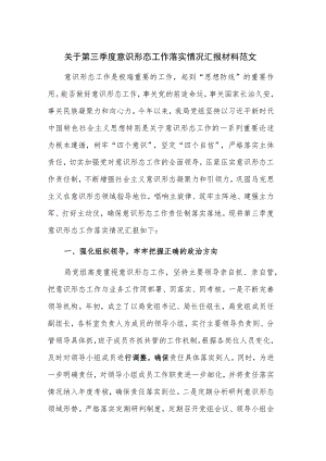 关于第三季度意识形态工作落实情况汇报材料范文.docx