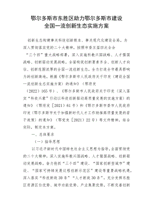 鄂尔多斯市东胜区助力鄂尔多斯市建设全国一流创新生态实施方案.docx