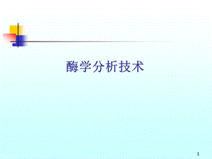 酶学分析技术.ppt