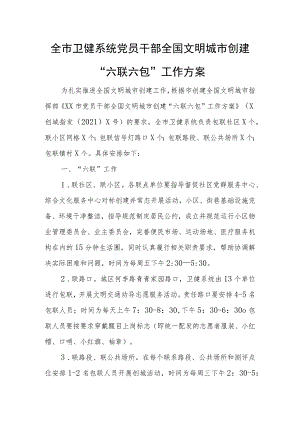 全市卫健系统党员干部全国文明城市创建 “六联六包”工作方案.docx