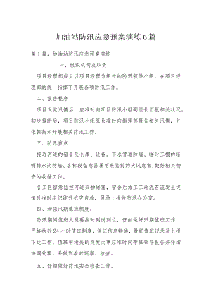 加油站防汛应急预案演练6篇.docx