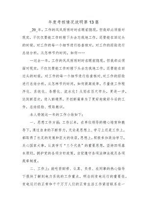 年度考核情况说明 第13篇.docx