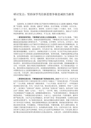 研讨发言：坚持深学笃信新思想 争做忠诚担当新青年.docx