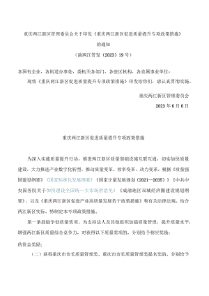 重庆两江新区管理委员会关于印发《重庆两江新区促进质量提升专项政策措施》的通知.docx