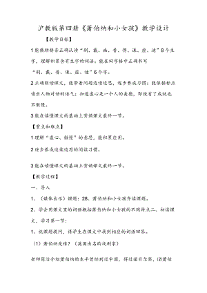 沪教版第四册《萧伯纳和小女孩》教学设计.docx