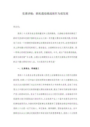 党课讲稿：抓机遇迎挑战 展作为谋发展.docx