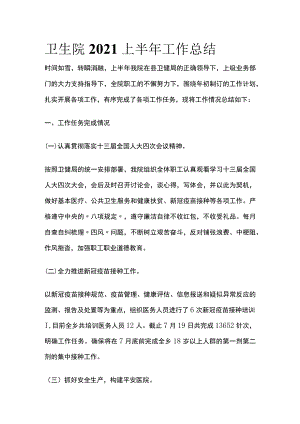 卫生院2021上半年工作总结范文.docx