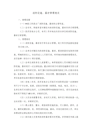 消防设施、器材管理规定.docx