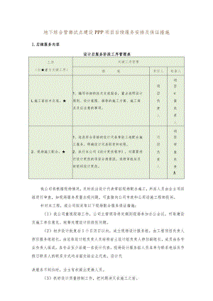 地下综合管廊试点建设PPP项目后续服务安排及保证措施.docx