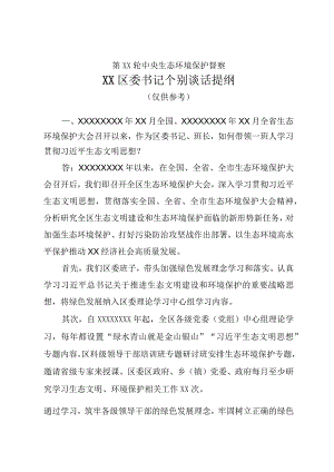 中央生态环境保护督察区委书记个别谈话提纲.docx