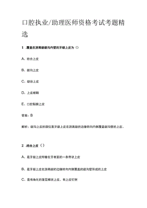 2023版口腔执业助理医师资格考试考题精选含答案.docx