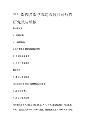 三甲医院及医学院建设项目可行性研究报告模板.docx