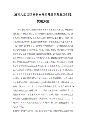 解读大武口区0-6岁残疾儿童康复救助制度实施方案.docx
