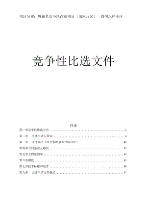 城镇老旧小区改造项目（城南片区）--酉州水岸小区招标文件.docx