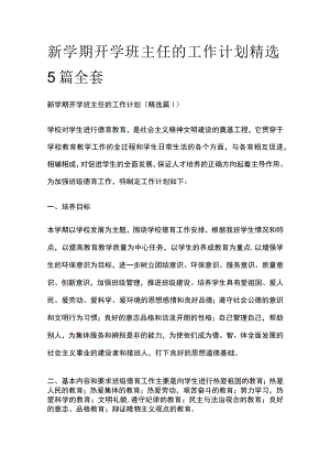 新学期开学班主任的工作计划精选5篇全套.docx