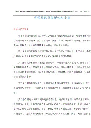 质量承诺书模板锦集七篇.docx