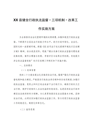 XX县健全行政执法监督“三项机制”改革工作实施方案.docx