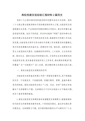 高校党建交流经验汇报材料2篇范文.docx