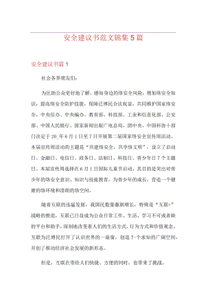 安全建议书范文锦集5篇.docx