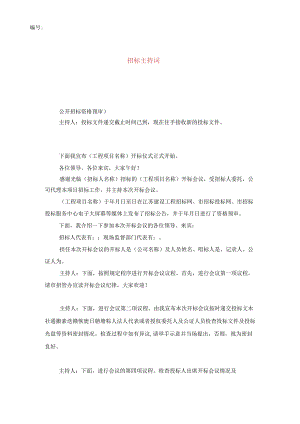 招标主持词.docx