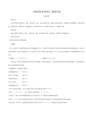 国际财务管理案例分析.docx