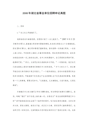 2008年湖北省事业单位招聘申论真题.docx