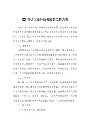 XX县优化提升政务服务工作方案.docx