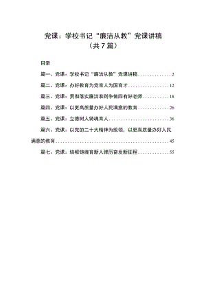 2023年学校领导专题学习党课讲稿（共7篇）.docx