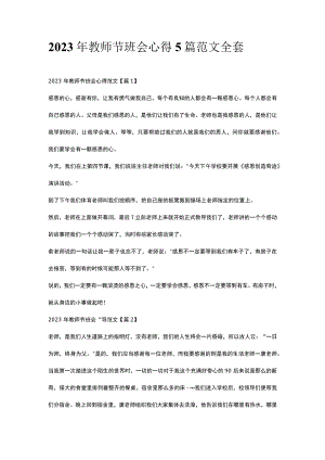 2023年教师节班会心得5篇范文全套.docx