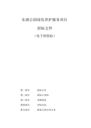 东湖公园绿化养护服务项目招标文件.docx