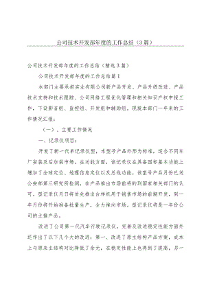 公司技术开发部年度的工作总结（3篇）.docx