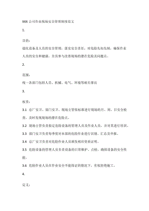 XXX公司作业现场安全管理制度范文.docx