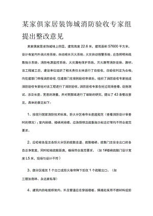某家俱家居装饰城消防验收专家组提出整改意见.docx