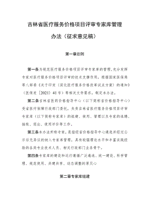 吉林省医疗服务价格项目评审专家库管理办法（征求意见稿）.docx