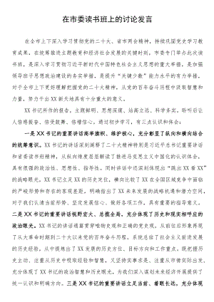 在市委主题教育读书班上的讨论发言.docx