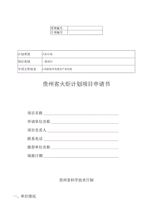火炬计划贵州省火炬计划项目申请书.docx