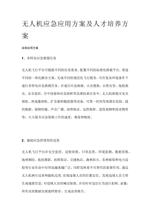 无人机应急应用方案及人才培养方案.docx