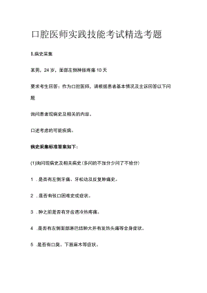 2023口腔医师实践技能考试精选考题.docx