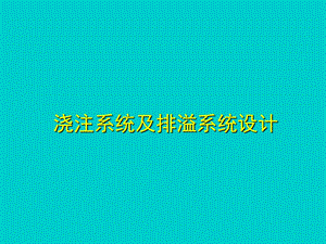 金属压铸工艺与模具设计浇注系统及排溢系统设计.ppt