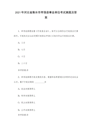 2021年河北省衡水市枣强县事业单位考试真题及答案.docx