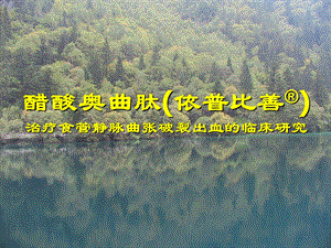 醋酸奥曲肽依普比善.ppt