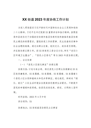XX街道2023年度协商工作计划.docx