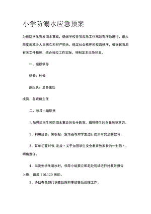 某小学防溺水应急预案.docx