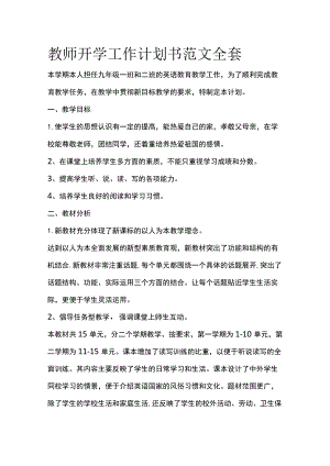 教师开学工作计划书范文全套.docx