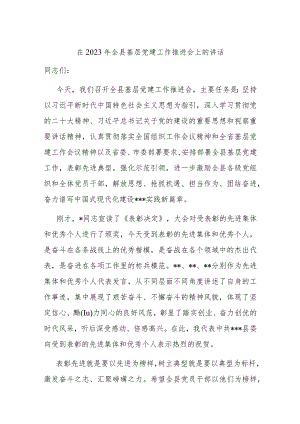 在2023年全县基层党建工作推进会上的讲话.docx